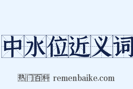 中水位近义词是什么意思的图片